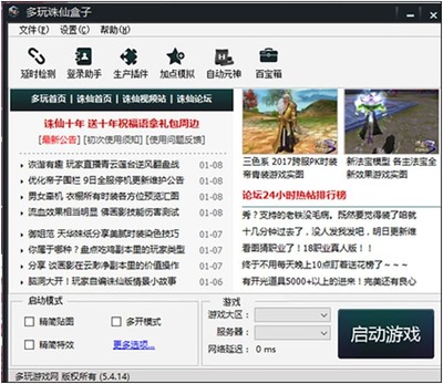 多玩誅仙盒子軟件特色與常見問題解析